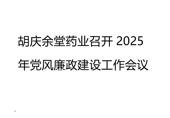 YY易游m6米乐药业召开2025年党风廉政建设工作会议